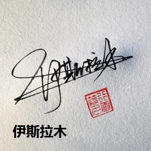 伊斯拉木
