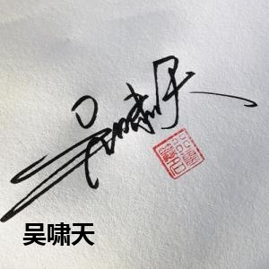吴啸天