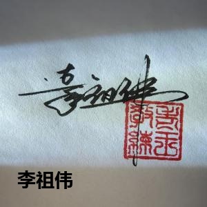李祖伟的签名设计