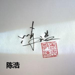 陈浩的签名设计