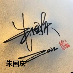 朱国庆的签名设计