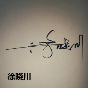 徐晓川的签名设计