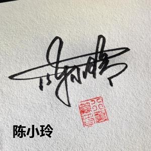 陈小玲的签名设计