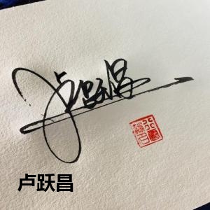 卢跃昌的签名设计