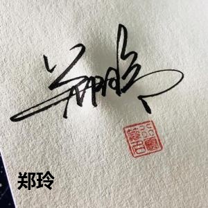 郑玲的签名设计