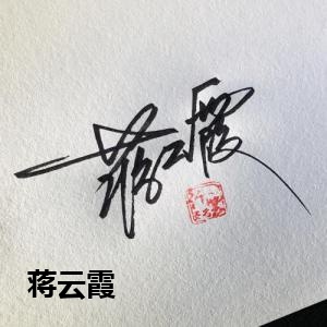 蒋云霞的签名设计