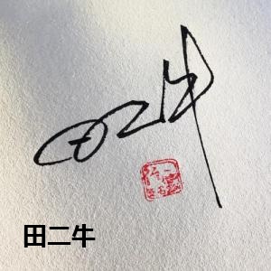 田二牛