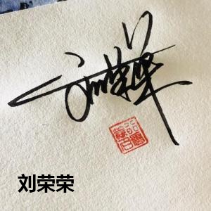 刘荣荣的签名设计