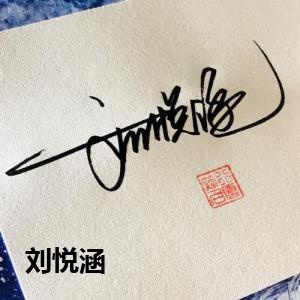 刘悦涵的签名设计