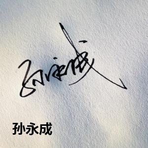 孙永成