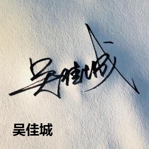 吴佳城