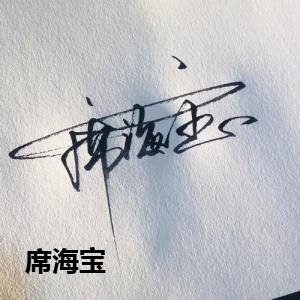 席海宝