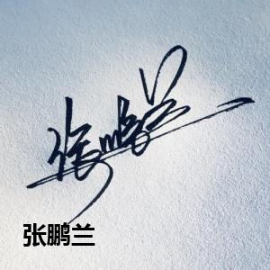 张鹏兰