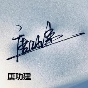 唐功建