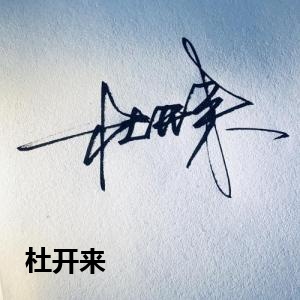 杜开来