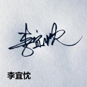 李宜忱