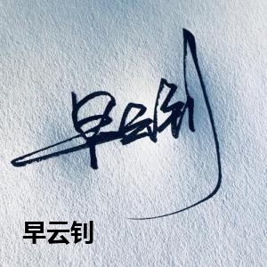 早云钊