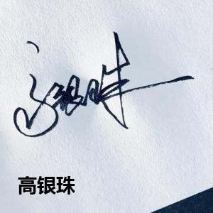 高银珠