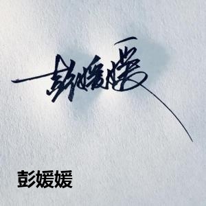 彭媛媛