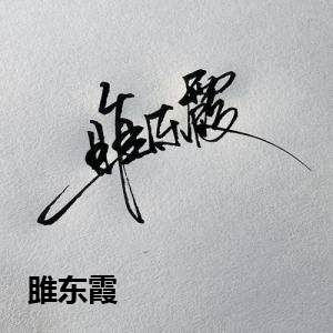 雎东霞