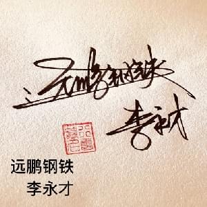 公司签名头像款