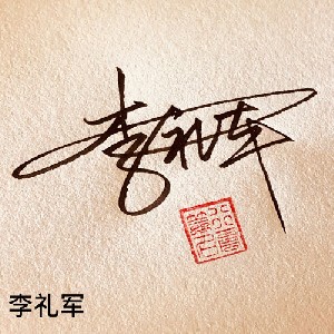 优雅花体签